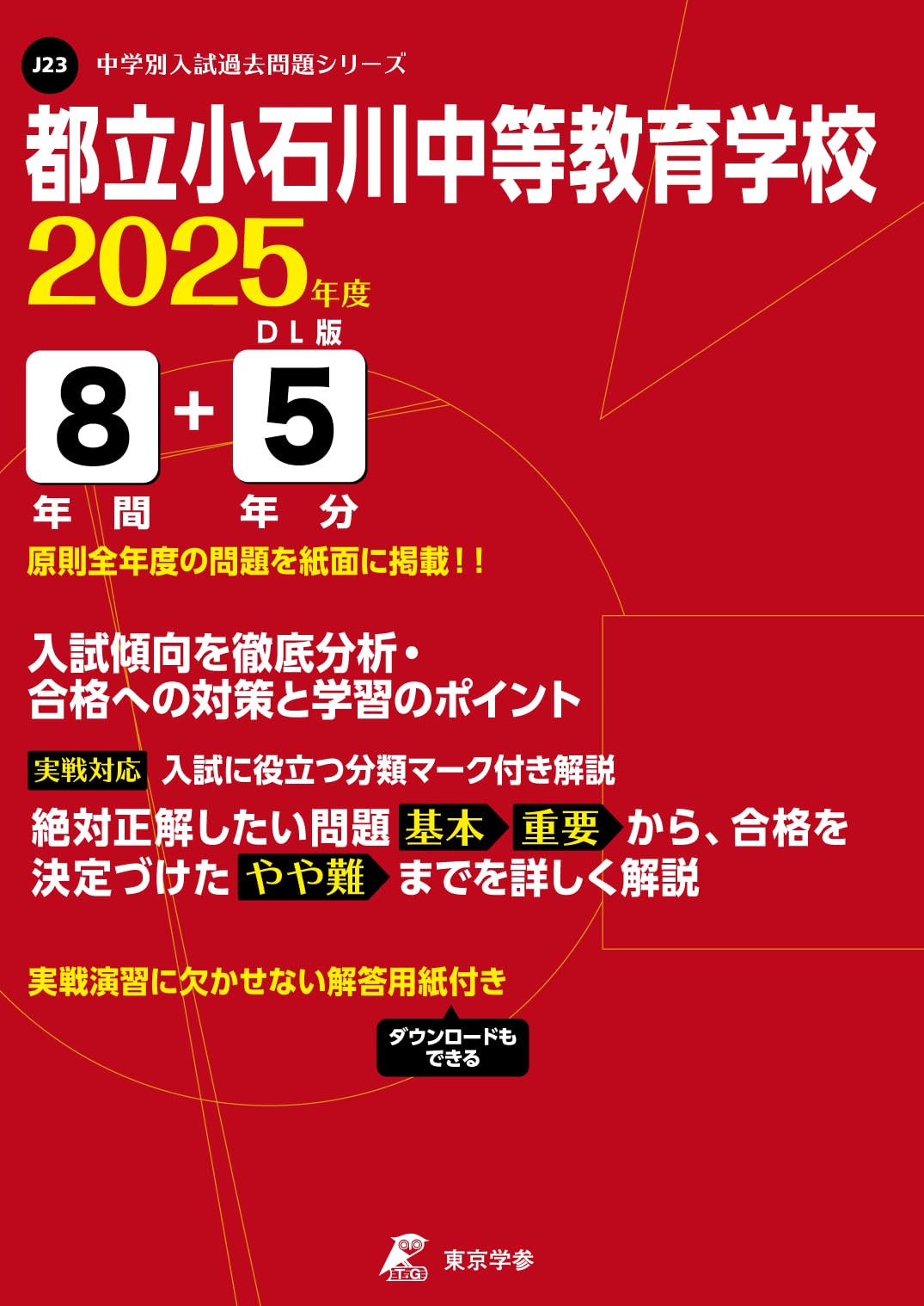 都立小石川中等教育学校 2025年度 【過去問8+5年分】(中学別入試過去